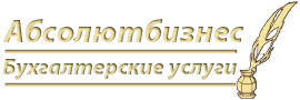 Абсолютбизнес - бухгалтерия для Вашего бизнеса